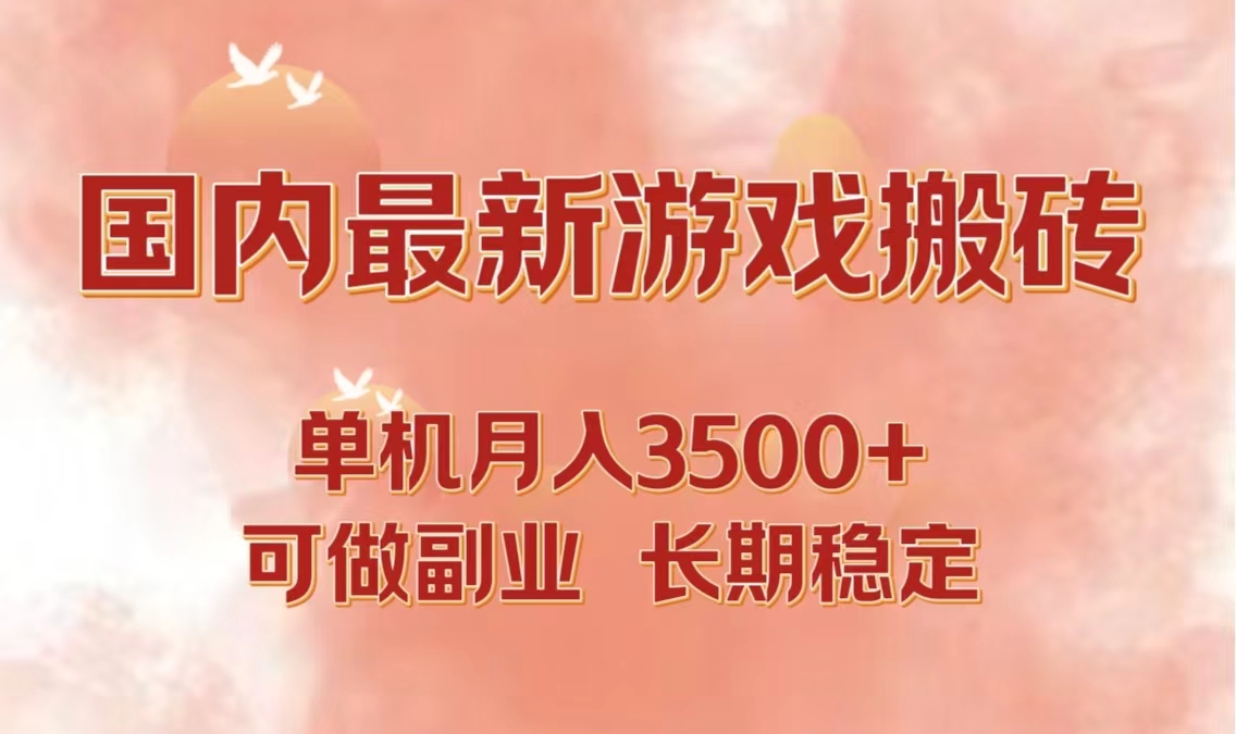 （12775期）国内最新游戏打金搬砖，单机月入3500+可做副业 长期稳定_生财有道创业项目网