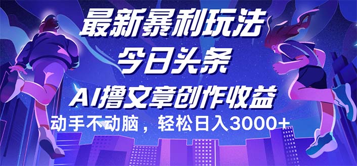 （12469期）今日头条最新暴利玩法，动手不动脑轻松日入3000+_生财有道创业网