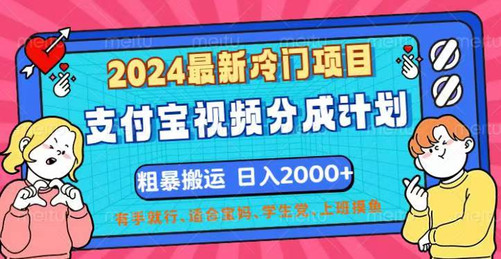 （12407期）2024最新冷门项目！支付宝视频分成计划，直接粗暴搬运，日入2000+，有…_生财有道创业网