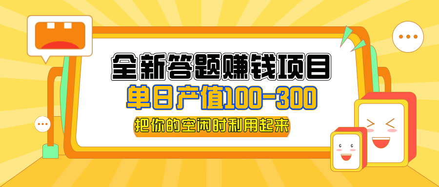 （12430期）全新答题赚钱项目，操作简单，单日收入300+，全套教程，小白可入手操作_生财有道创业网