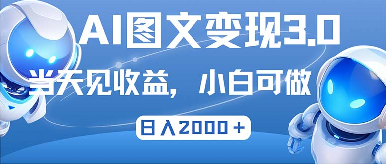 （12732期）最新AI图文变现3.0玩法，次日见收益，日入2000＋_生财有道创业网