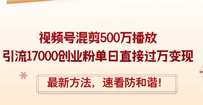 （12391期）精华帖视频号混剪500万播放引流17000创业粉，单日直接过万变现，最新方…_生财有道创业网