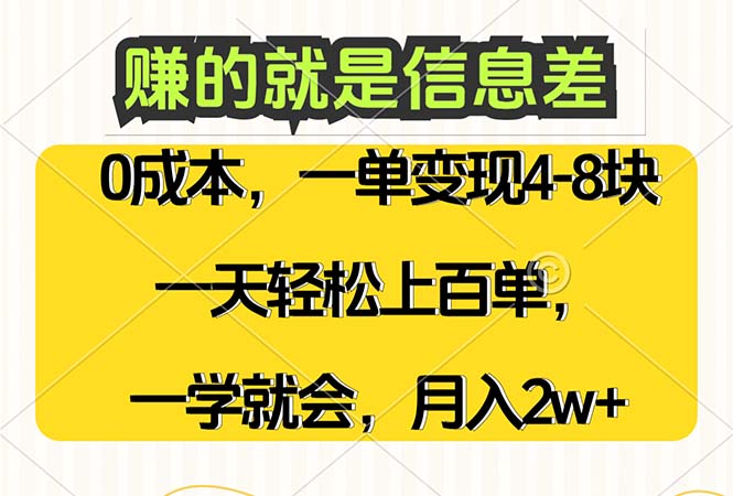 （12446期）赚的就是信息差，0成本，需求量大，一天上百单，月入2W+，一学就会_生财有道创业网