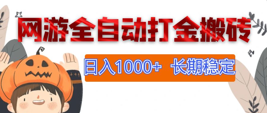（12499期）网游全自动打金搬砖，日入1000+，长期稳定副业项目_生财有道创业网
