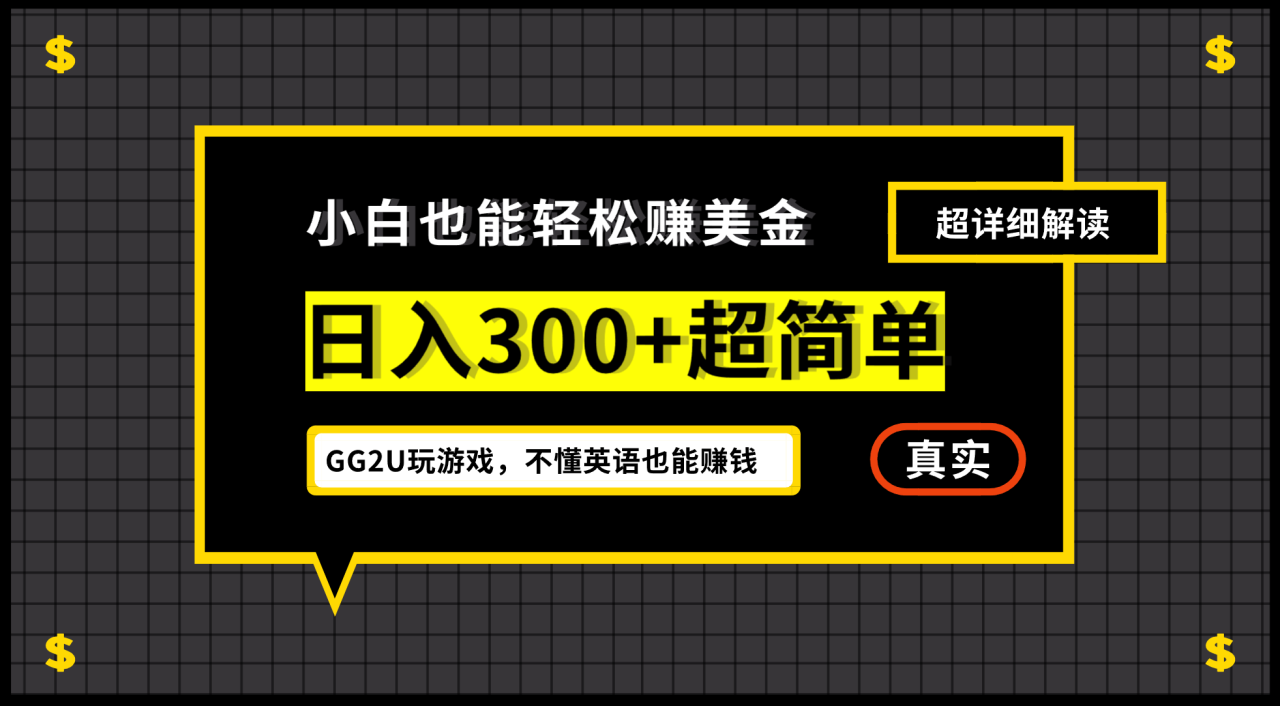 （12672期）小白不懂英语也能赚美金，日入300+超简单，详细教程解读_生财有道创业网