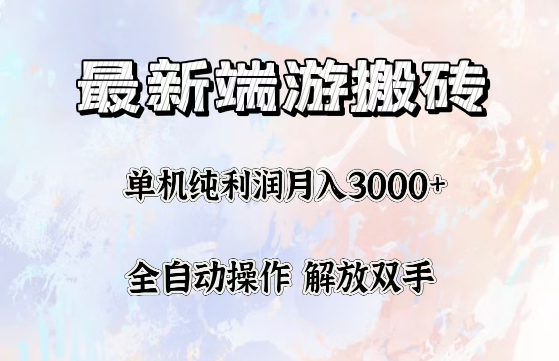 （12649期）最新端游搬砖项目，收益稳定单机纯利润月入3000+，多开多得。_生财有道创业网