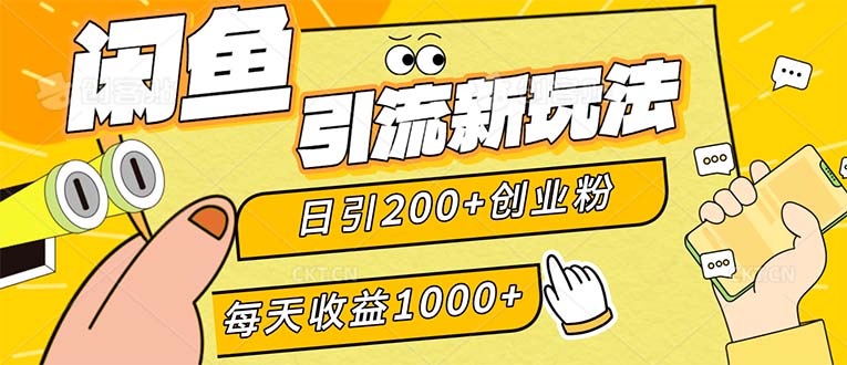 （12680期）闲鱼引流新玩法，日引200+创业粉，每天稳定1000+收益（适合居家创业）_生财有道创业网