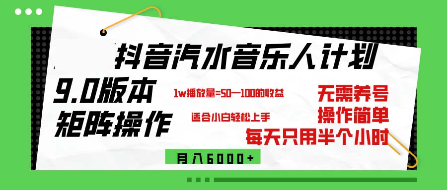 （12501期）抖音汽水音乐计划9.0，矩阵操作轻松月入6000＋_生财有道创业网