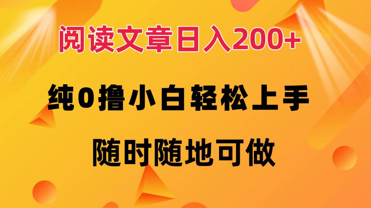 （12488期）阅读文章日入200+ 纯0撸 小白轻松上手 随时随地可做_生财有道创业网
