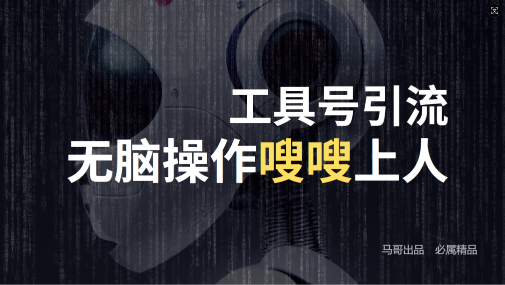 （12747期）24年抖音最新工具号日引流300+创业粉，日入5000+_生财有道创业网