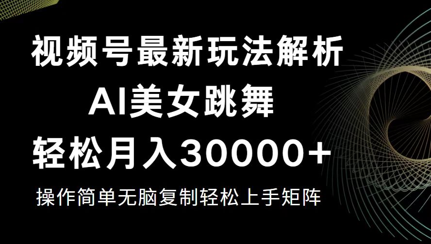 （12420期）视频号最新暴利玩法揭秘，轻松月入30000+_生财有道创业网