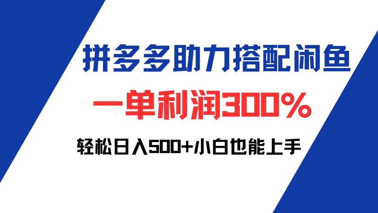 （12711期）拼多多助力配合闲鱼 一单利润300% 轻松日入500+ 小白也能轻松上手_生财有道创业网