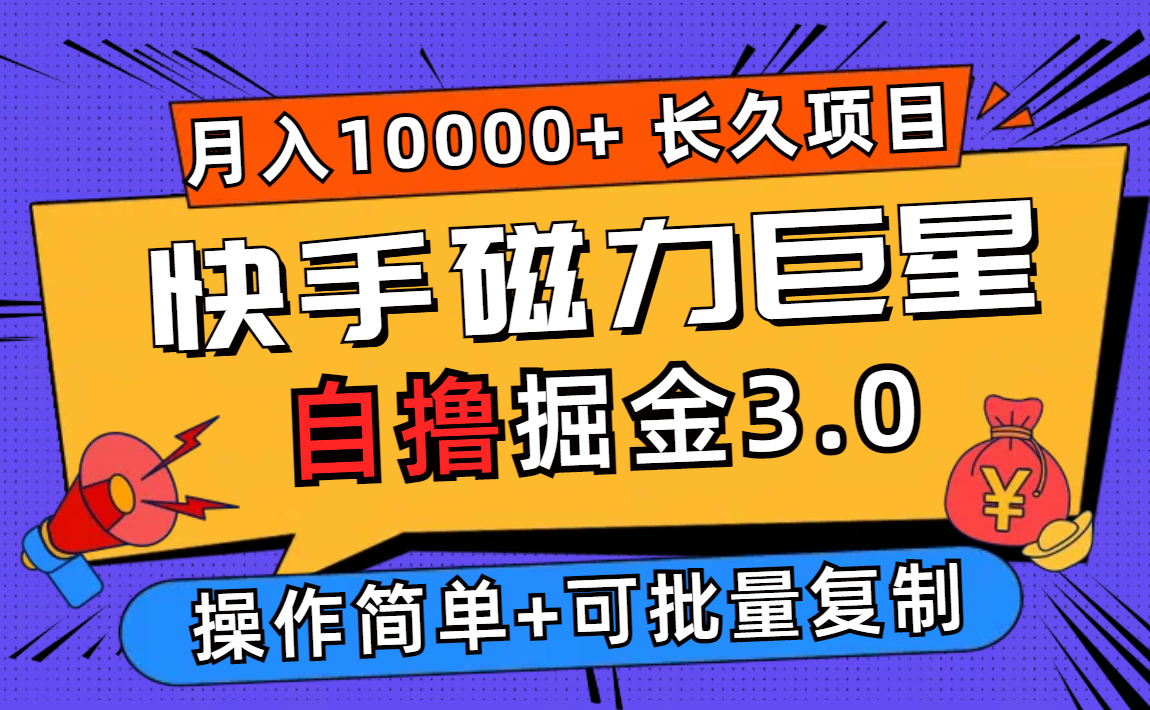 （12411期）快手磁力巨星自撸掘金3.0，长久项目，日入500+个人可批量操作轻松月入过万_生财有道创业网