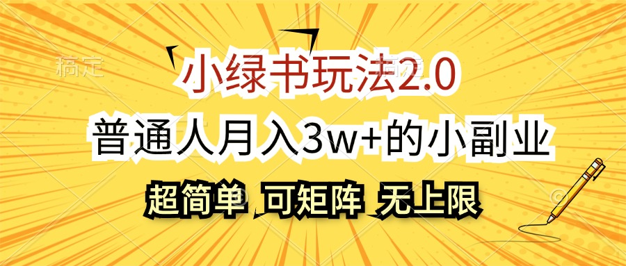 （12374期）小绿书玩法2.0，超简单，普通人月入3w+的小副业，可批量放大_生财有道创业网