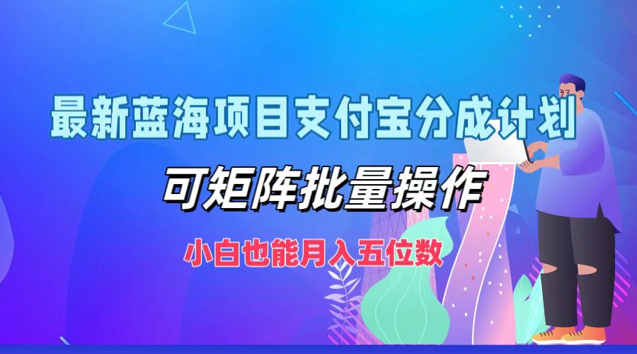 （12515期）最新蓝海项目支付宝分成计划，可矩阵批量操作，小白也能月入五位数_生财有道创业网
