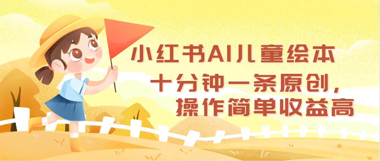 （12503期）小红书AI儿童绘本，十分钟一条原创，操作简单收益高_生财有道创业网