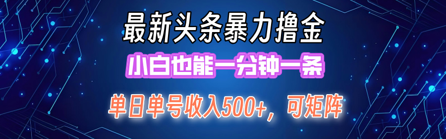 （12380期）最新暴力头条掘金日入500+，矩阵操作日入2000+ ，小白也能轻松上手！_生财有道创业网