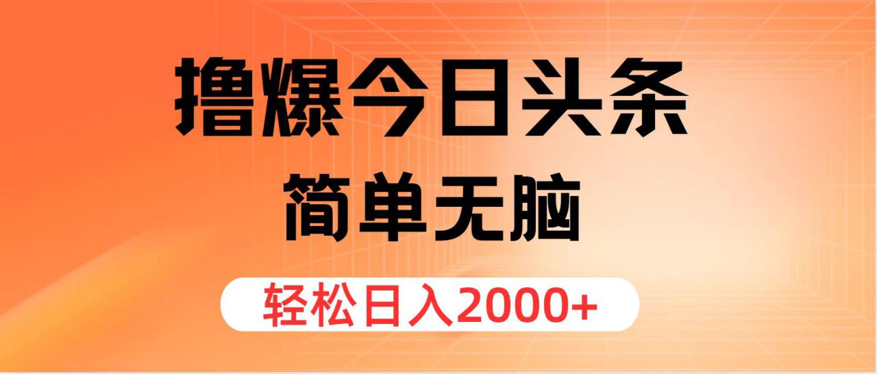 （12697期）撸爆今日头条，简单无脑，日入2000+_生财有道创业网