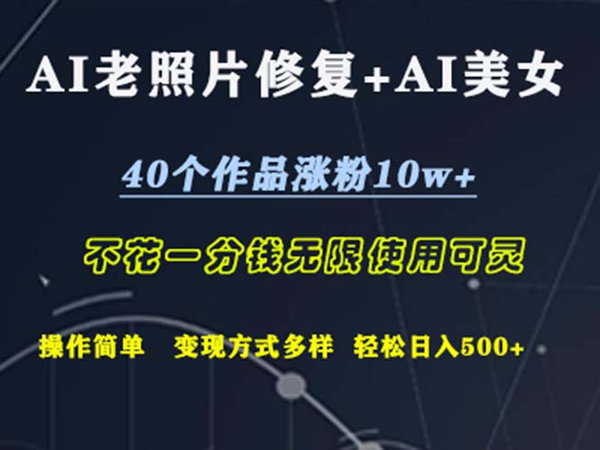 （12489期）AI老照片修复+AI美女玩发  40个作品涨粉10w+  不花一分钱使用可灵  操…_生财有道创业网