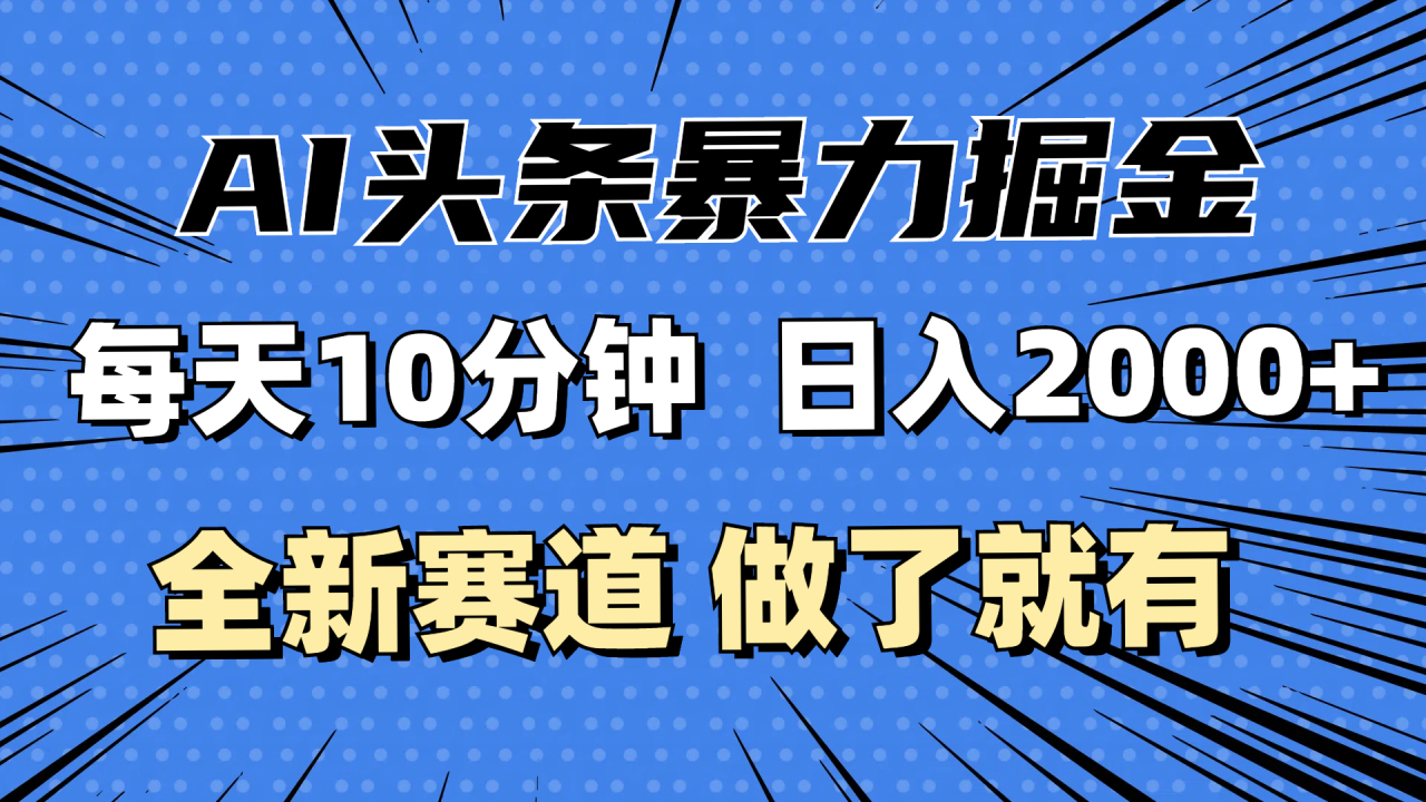 （12490期）最新AI头条掘金，每天10分钟，做了就有，小白也能月入3万+_生财有道创业网