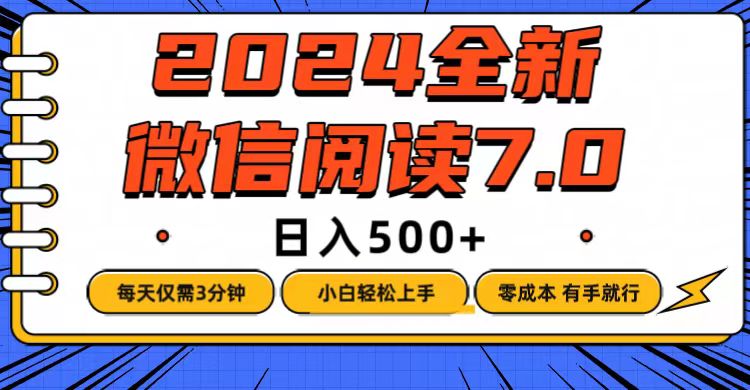 （12517期）微信阅读7.0，每天3分钟，0成本有手就行，日入500+_生财有道创业网