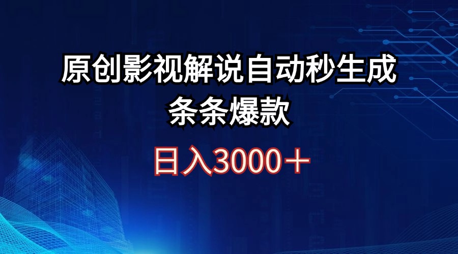 （12394期）日入3000+原创影视解说自动秒生成条条爆款_生财有道创业网