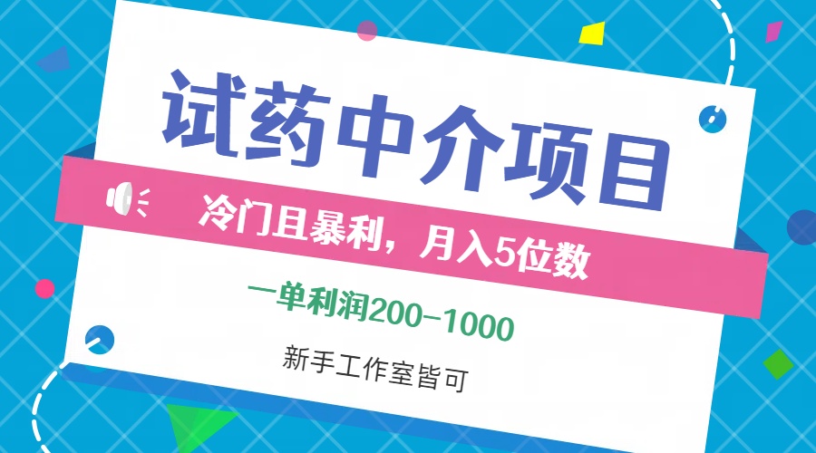 （12652期）冷门且暴利的试药中介项目，一单利润200~1000，月入五位数，小白工作室…_生财有道创业网