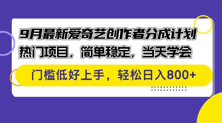 （12582期）9月最新爱奇艺创作者分成计划 热门项目，简单稳定，当天学会 门槛低好…_生财有道创业网
