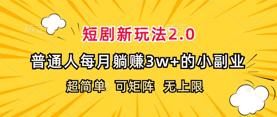 （12472期）短剧新玩法2.0，超简单，普通人每月躺赚3w+的小副业_生财有道创业网