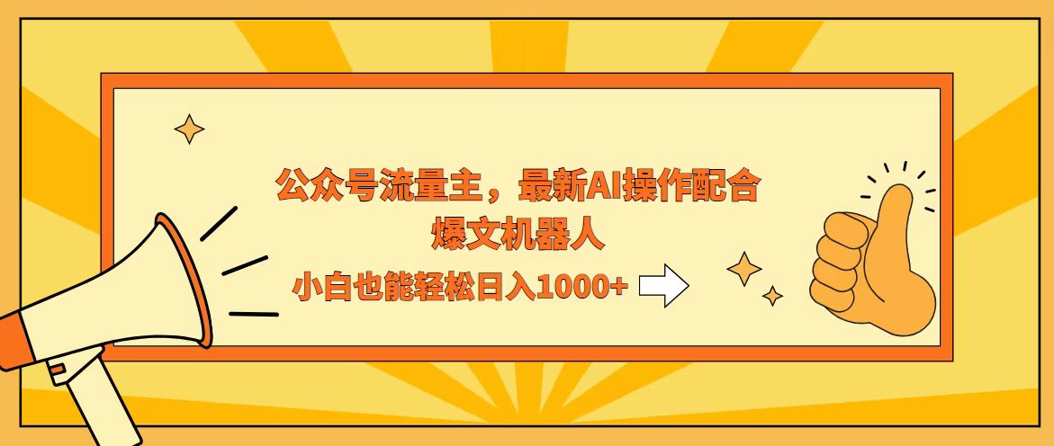 （12715期）AI撸爆公众号流量主，配合爆文机器人，小白也能日入1000+_生财有道创业网