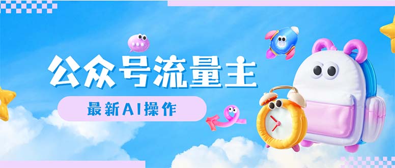 （12393期）公众号流量主，最新AI创作，小白轻松日入1000+_生财有道创业网