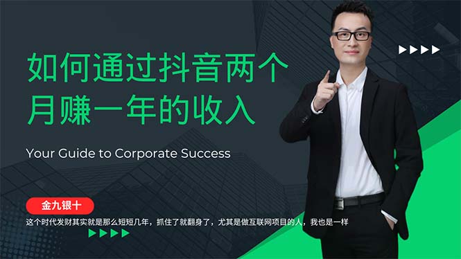 （12698期）金九银十，如何通过抖音两个月赚一年的收入，兼职创业闷声赚钱，捡钱时…_生财有道创业网