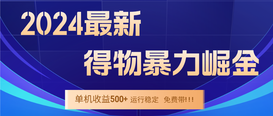 （12593期）2024得物掘金 稳定运行9个多月 单窗口24小时运行 收益300-400左右_生财有道创业网