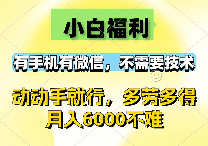（12565期）小白福利，有手机有微信，0成本，不需要任何技术，动动手就行，随时随…_生财有道创业网