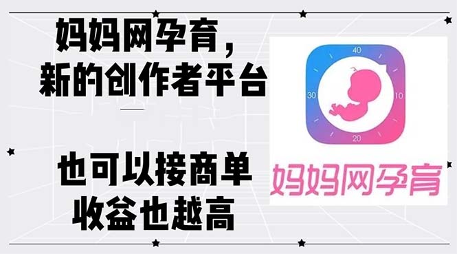 （12550期）妈妈网孕育，新的创作者平台，有收益也可以接商单收益也越高_生财有道创业网