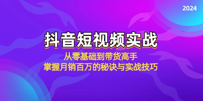 （12626期）抖音短视频实战：从零基础到带货高手，掌握月销百万的秘诀与实战技巧_生财有道创业网