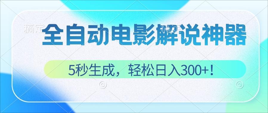 （12716期）无需技术！5秒生成原创电影解说视频，轻松日入300+！_生财有道创业网