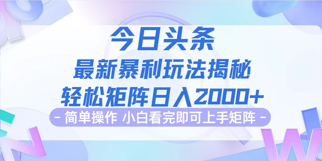 （12584期）今日头条最新暴利掘金玩法揭秘，动手不动脑，简单易上手。轻松矩阵实现…_生财有道创业网