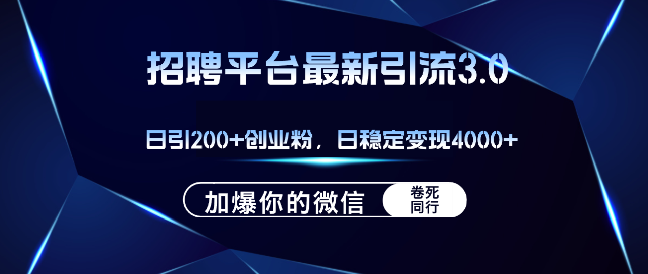 （12359期）招聘平台日引流200+创业粉，加爆微信，日稳定变现4000+_生财有道创业网