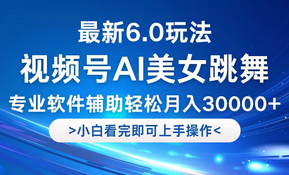 （12752期）视频号最新6.0玩法，当天起号小白也能轻松月入30000+_生财有道创业网