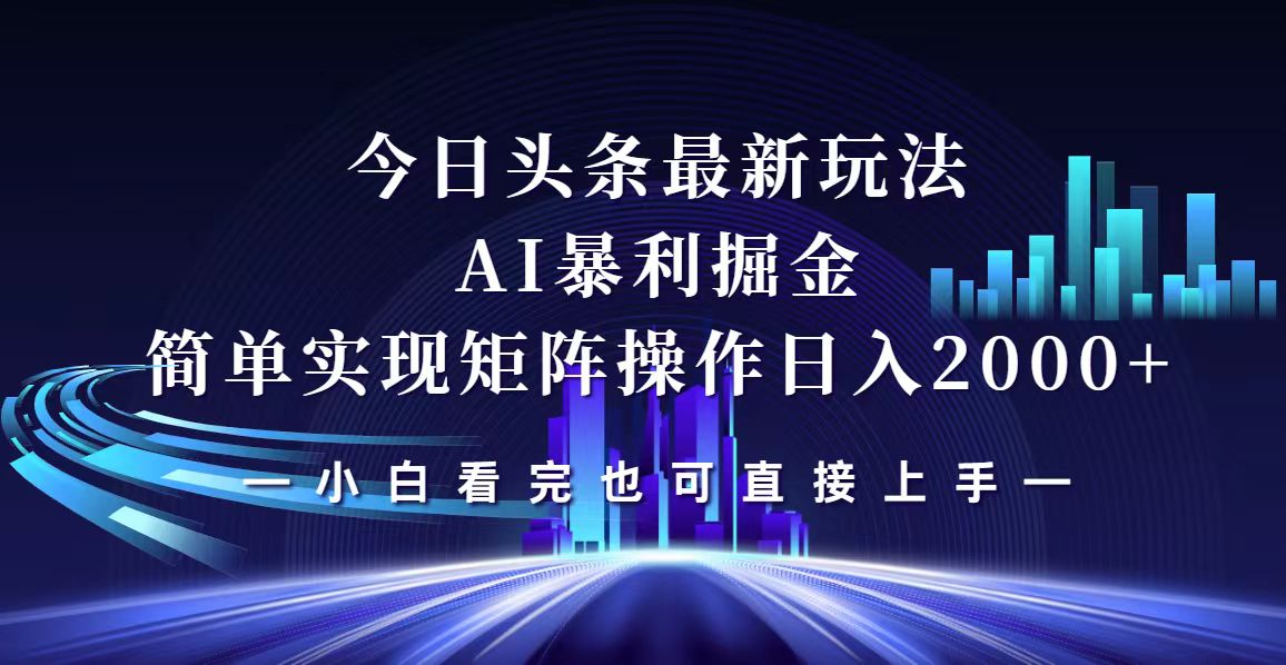 （12610期）今日头条最新掘金玩法，轻松矩阵日入2000+_生财有道创业网