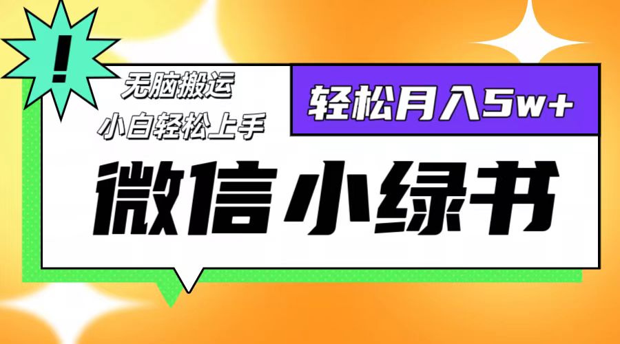 （12766期）微信小绿书项目，一部手机，每天操作十分钟，，日入1000+_生财有道创业网