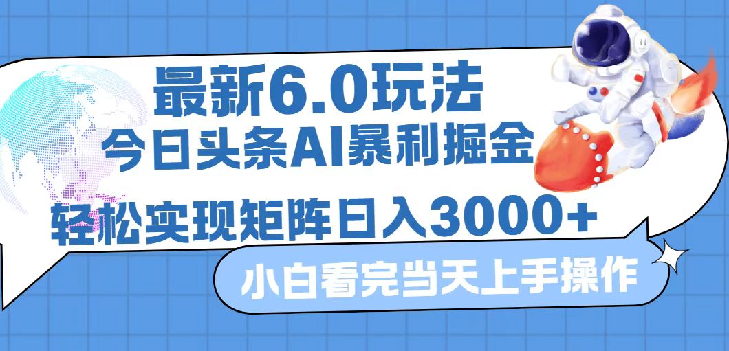 （12566期）今日头条最新暴利掘金6.0玩法，动手不动脑，简单易上手。轻松矩阵实现…_生财有道创业网