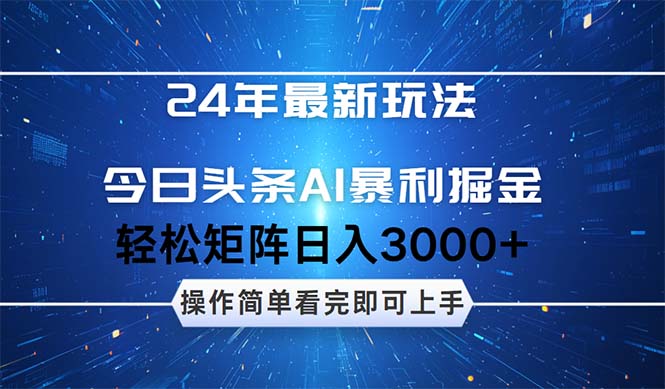 （12621期）24年今日头条最新暴利掘金玩法，动手不动脑，简单易上手。轻松矩阵实现…_生财有道创业网