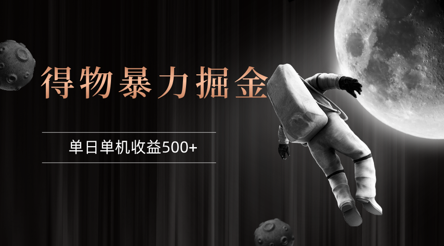 （12378期）得物掘金 稳定运行8个月 单窗口24小时运行 收益30-40左右 一台电脑可开…_生财有道创业网