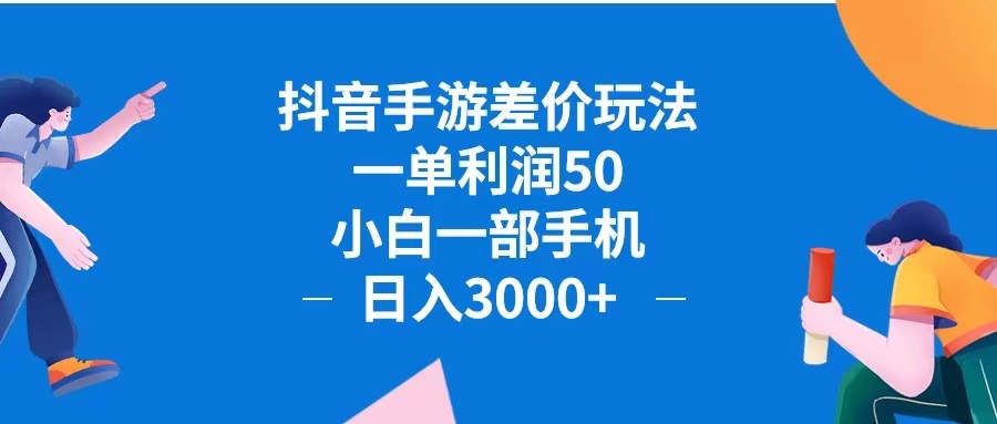 （12640期）抖音手游差价玩法，一单利润50，小白一部手机日入3000+抖音手游差价玩…_生财有道创业网