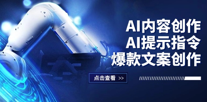 （12397期）AI内容创作：AI提示指令+爆款文案创作，短视频/小红书/公众号全攻略_生财有道创业网