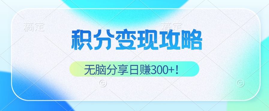 （12781期）积分变现攻略 带你实现稳健睡后收入，只需无脑分享日赚300+_生财有道创业项目网