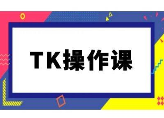 TK操作课，tiktok跨境电商教程(更新中)——生财有道创业项目网