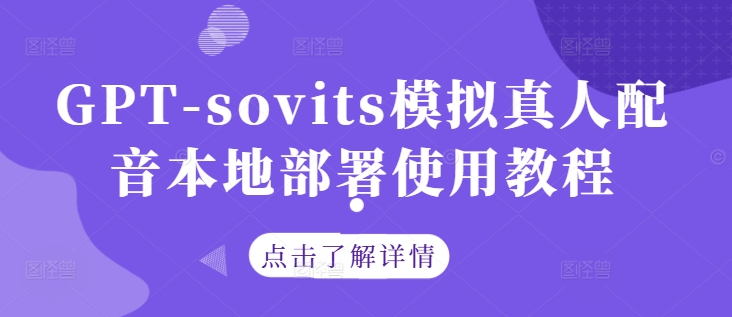 GPT-sovits模拟真人配音本地部署使用教程——生财有道创业项目网